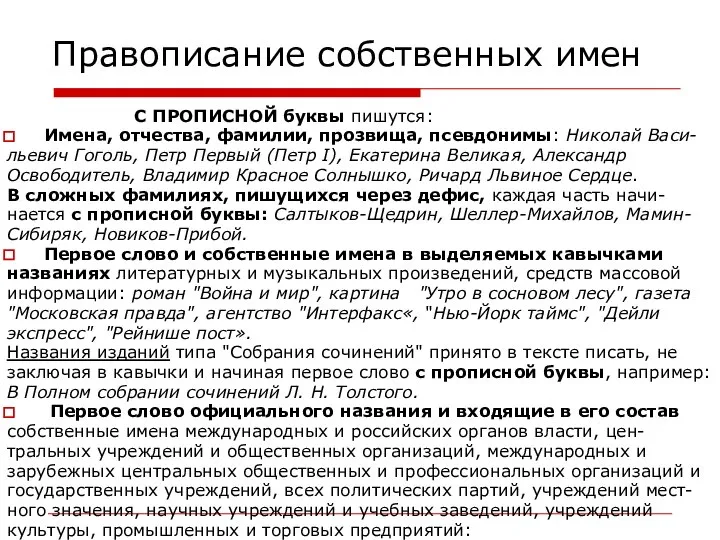 Правописание собственных имен С ПРОПИСНОЙ буквы пишутся: Имена, отчества, фамилии, прозвища,