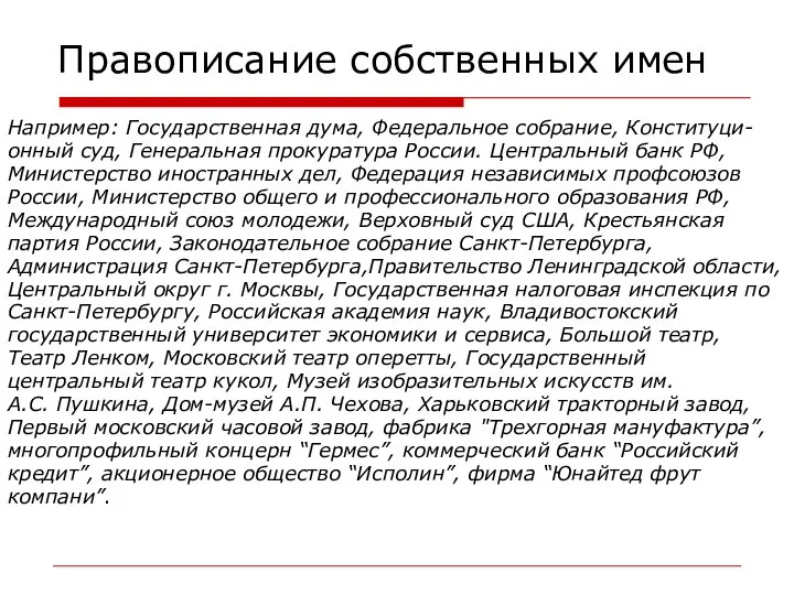 Правописание собственных имен Например: Государственная дума, Федеральное собрание, Конституци- онный суд,