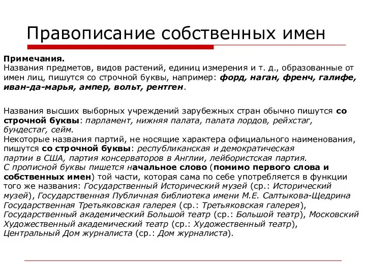 Правописание собственных имен Примечания. Названия предметов, видов растений, единиц измерения и