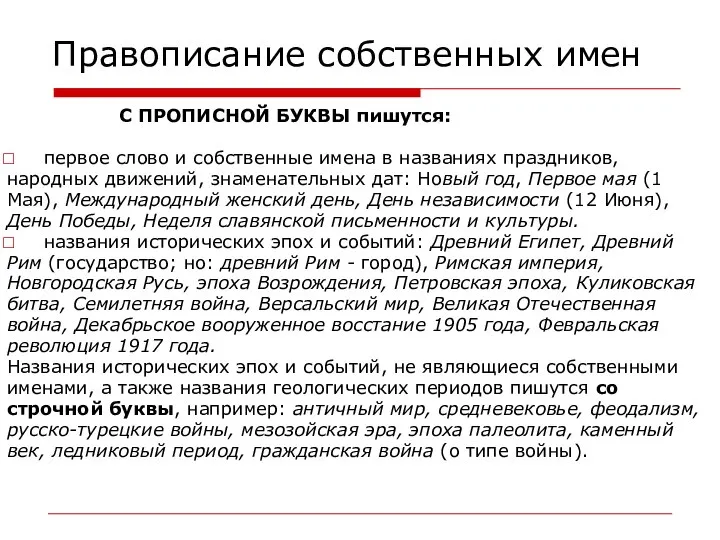 Правописание собственных имен С ПРОПИСНОЙ БУКВЫ пишутся: первое слово и собственные