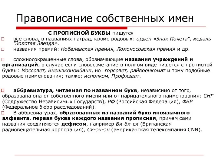 Правописание собственных имен С ПРОПИСНОЙ БУКВЫ пишутся все слова, в названиях