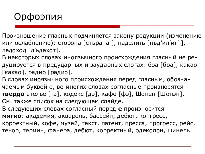 Орфоэпия Произношение гласных подчиняется закону редукции (изменению или ослаблению): сторона [стърана