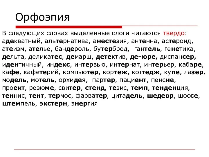 Орфоэпия В следующих словах выделенные слоги читаются твердо: адекватный, альтернатива, анестезия,