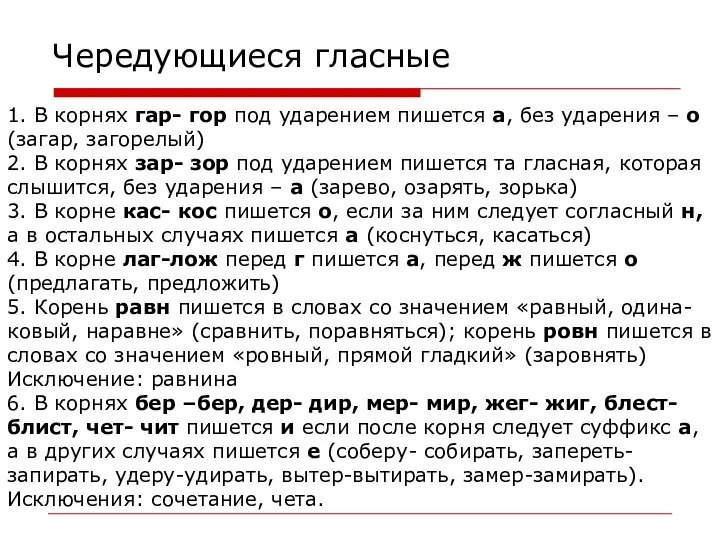 Чередующиеся гласные 1. В корнях гар- гор под ударением пишется а,