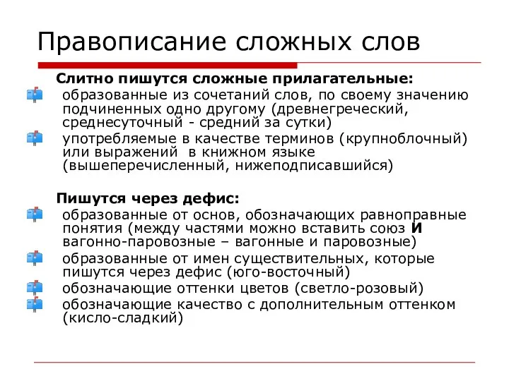 Правописание сложных слов Слитно пишутся сложные прилагательные: образованные из сочетаний слов,