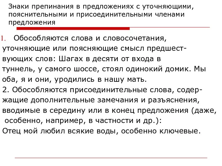 Знаки препинания в предложениях с уточняющими, пояснительными и присоединительными членами предложения