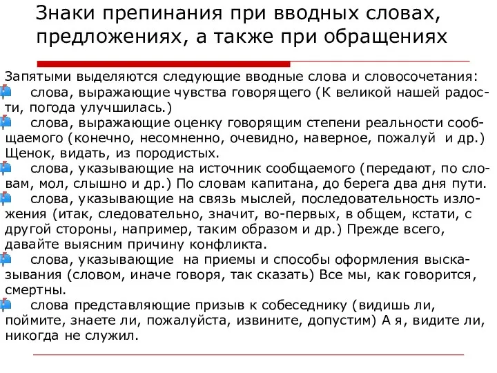 Знаки препинания при вводных словах, предложениях, а также при обращениях Запятыми