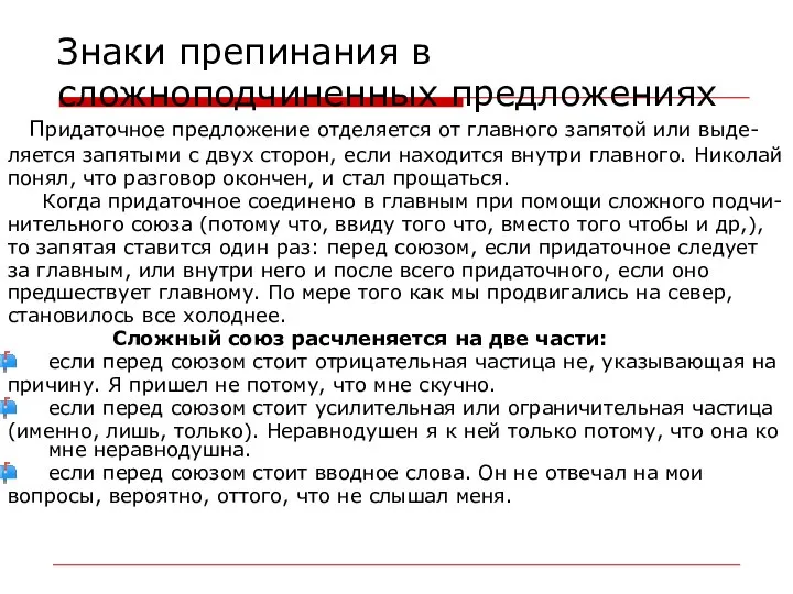 Знаки препинания в сложноподчиненных предложениях Придаточное предложение отделяется от главного запятой