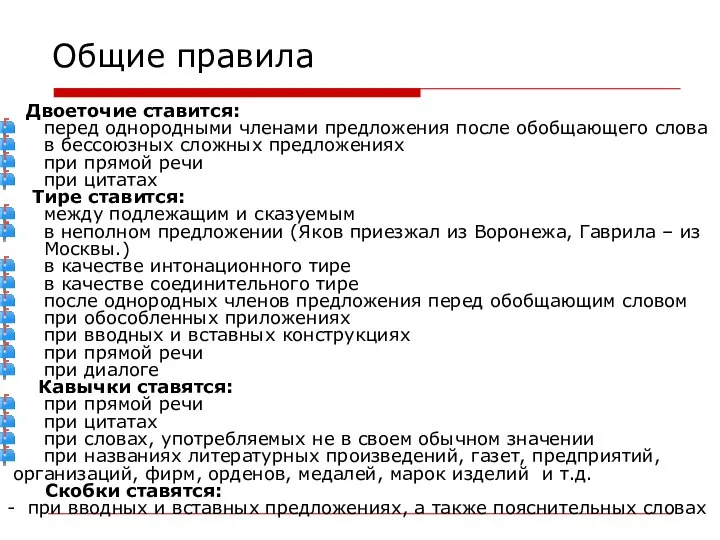 Общие правила Двоеточие ставится: перед однородными членами предложения после обобщающего слова