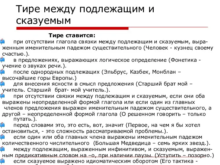 Тире между подлежащим и сказуемым Тире ставится: при отсутствии глагола связки