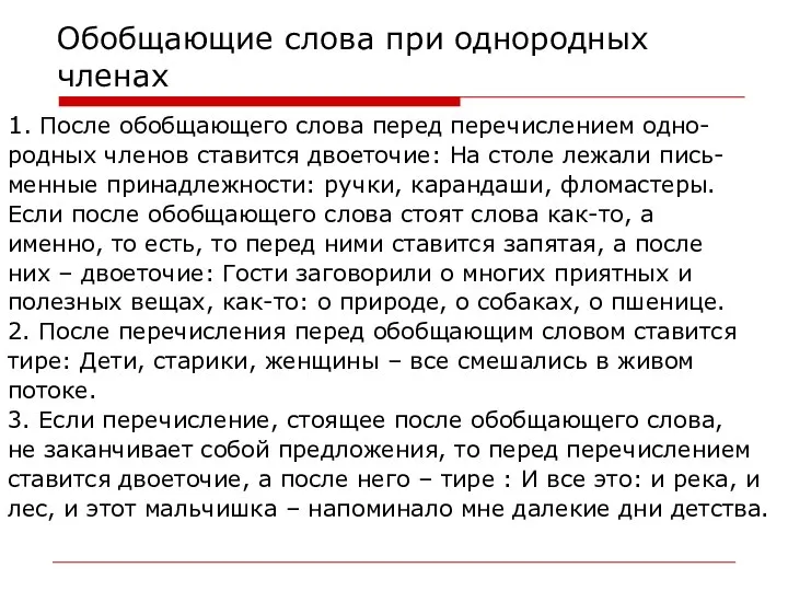 Обобщающие слова при однородных членах 1. После обобщающего слова перед перечислением