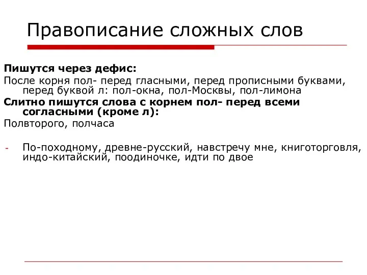 Правописание сложных слов Пишутся через дефис: После корня пол- перед гласными,