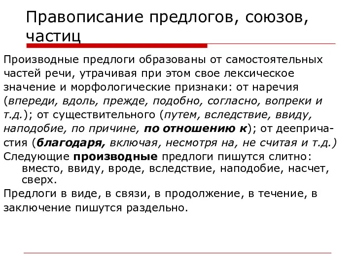 Правописание предлогов, союзов, частиц Производные предлоги образованы от самостоятельных частей речи,