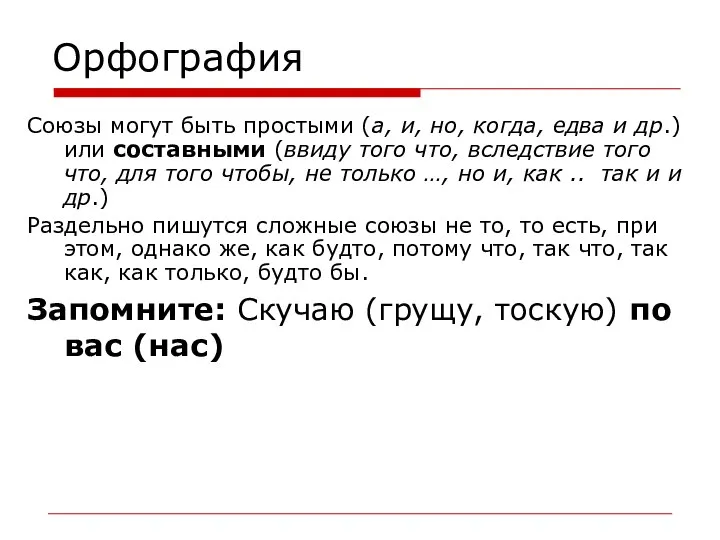 Орфография Союзы могут быть простыми (а, и, но, когда, едва и
