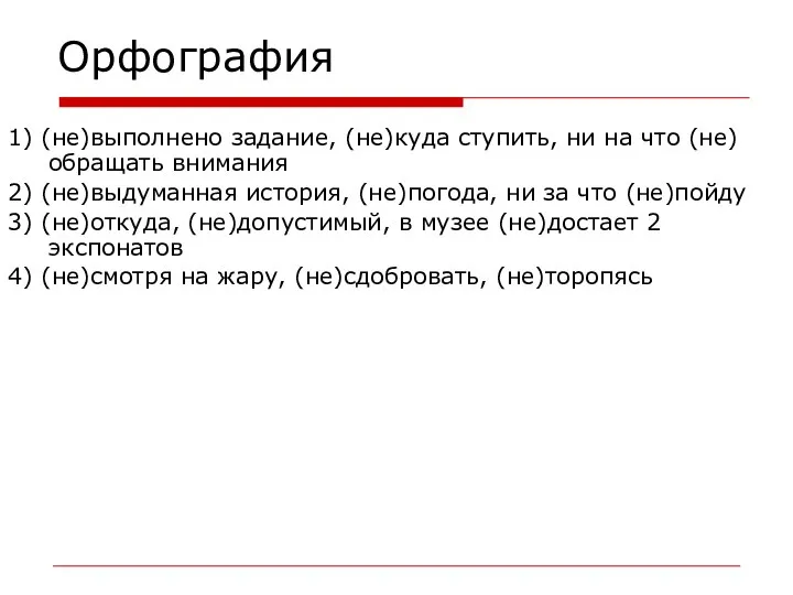 Орфография 1) (не)выполнено задание, (не)куда ступить, ни на что (не)обращать внимания