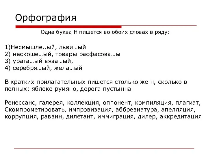 Орфография Одна буква Н пишется во обоих словах в ряду: 1)Несмышле..ый,