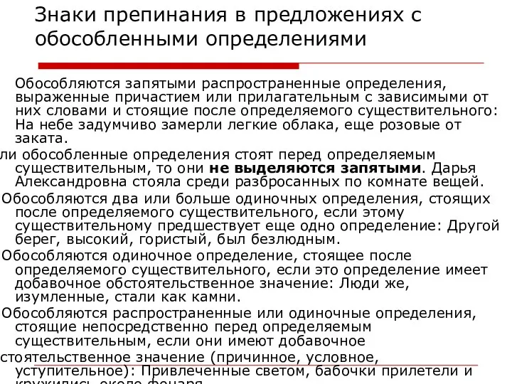 Знаки препинания в предложениях с обособленными определениями Обособляются запятыми распространенные определения,