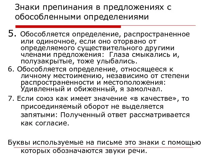 Знаки препинания в предложениях с обособленными определениями 5. Обособляется определение, распространенное