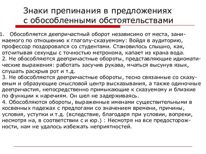 Знаки препинания в предложениях с обособленными обстоятельствами Обособляется деепричастный оборот независимо