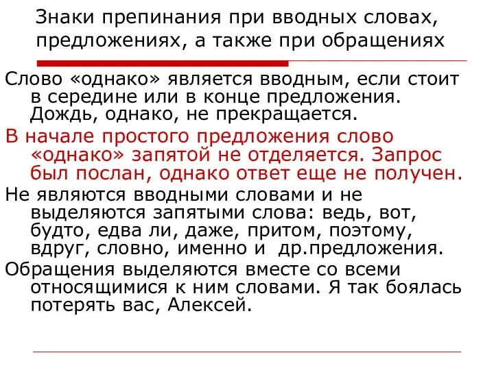 Знаки препинания при вводных словах, предложениях, а также при обращениях Слово