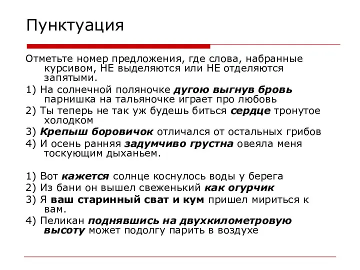 Пунктуация Отметьте номер предложения, где слова, набранные курсивом, НЕ выделяются или