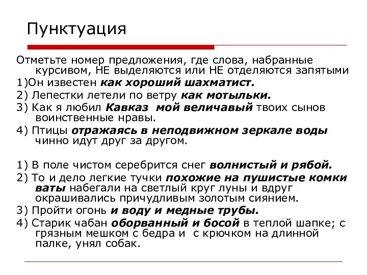 Пунктуация Отметьте номер предложения, где слова, набранные курсивом, НЕ выделяются или