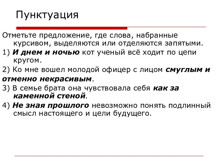 Пунктуация Отметьте предложение, где слова, набранные курсивом, выделяются или отделяются запятыми.