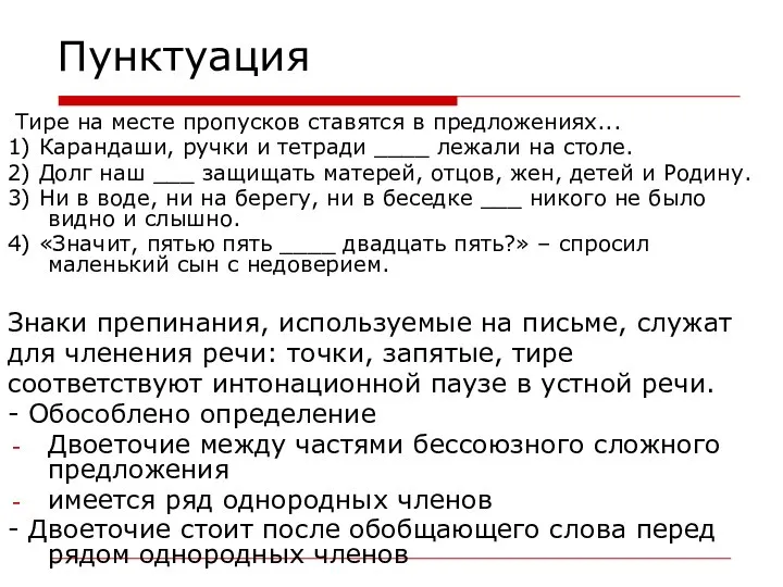 Пунктуация Тире на месте пропусков ставятся в предложениях... 1) Карандаши, ручки