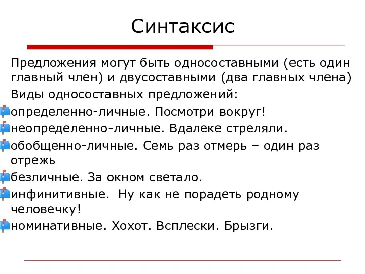 Синтаксис Предложения могут быть односоставными (есть один главный член) и двусоставными