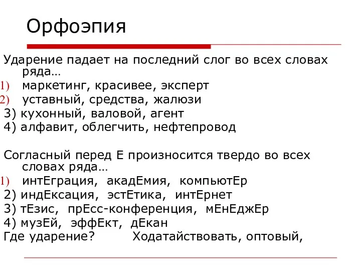 Орфоэпия Ударение падает на последний слог во всех словах ряда… маркетинг,