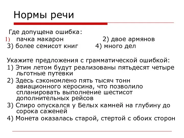 Нормы речи Где допущена ошибка: пачка макарон 2) двое армянов 3)