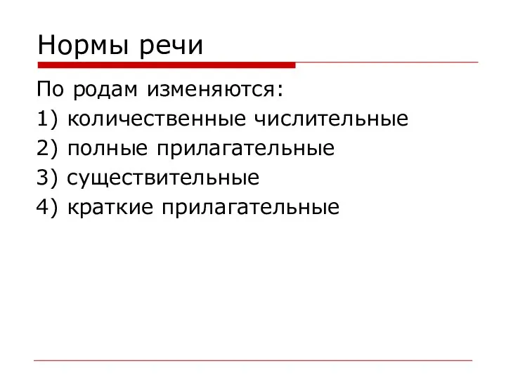 Нормы речи По родам изменяются: 1) количественные числительные 2) полные прилагательные 3) существительные 4) краткие прилагательные