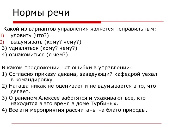 Нормы речи Какой из вариантов управления является неправильным: уловить (что?) выдумывать