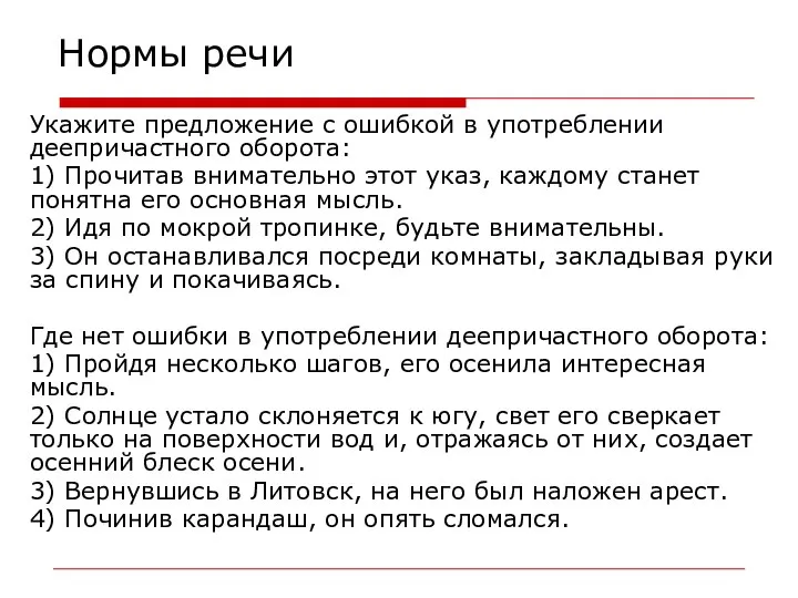 Нормы речи Укажите предложение с ошибкой в употреблении деепричастного оборота: 1)