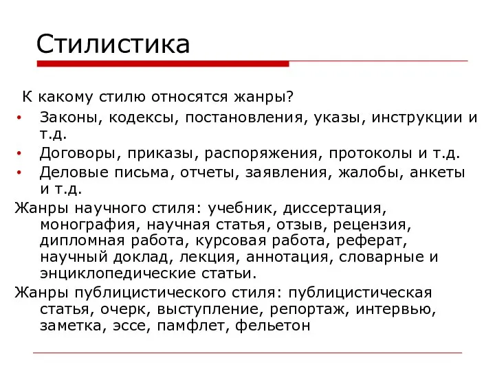 Стилистика К какому стилю относятся жанры? Законы, кодексы, постановления, указы, инструкции