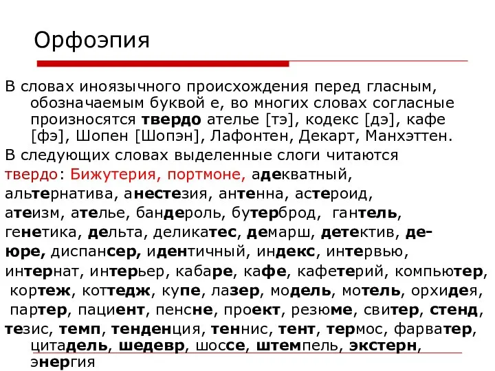 Орфоэпия В словах иноязычного происхождения перед гласным, обозначаемым буквой е, во