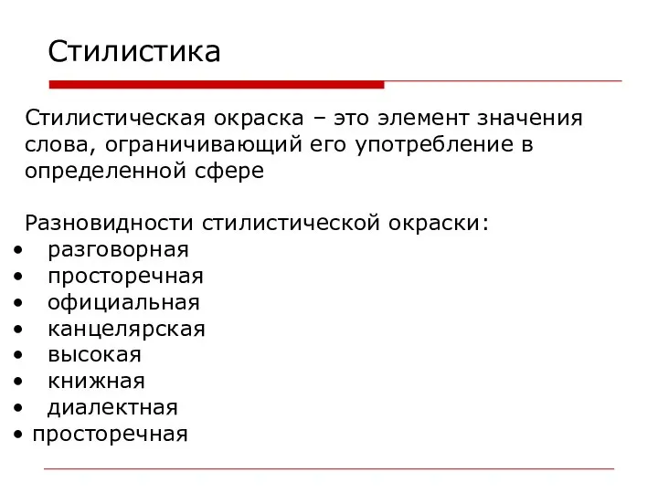 Стилистика Стилистическая окраска – это элемент значения слова, ограничивающий его употребление