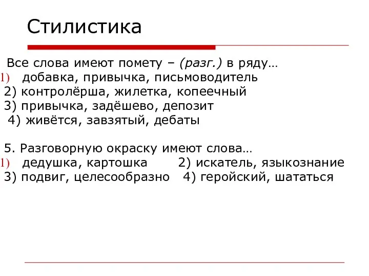 Стилистика Все слова имеют помету – (разг.) в ряду… добавка, привычка,