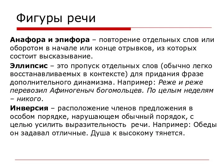 Фигуры речи Анафора и эпифора – повторение отдельных слов или оборотом