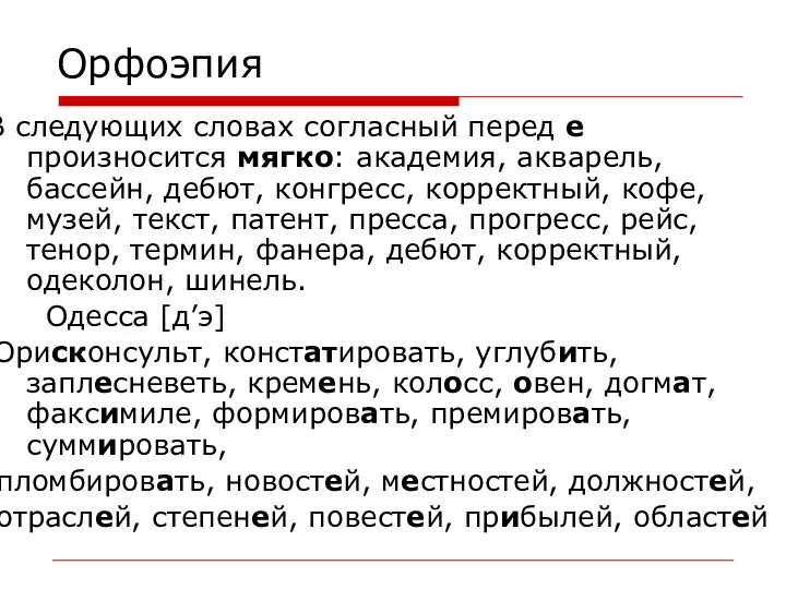 Орфоэпия В следующих словах согласный перед е произносится мягко: академия, акварель,