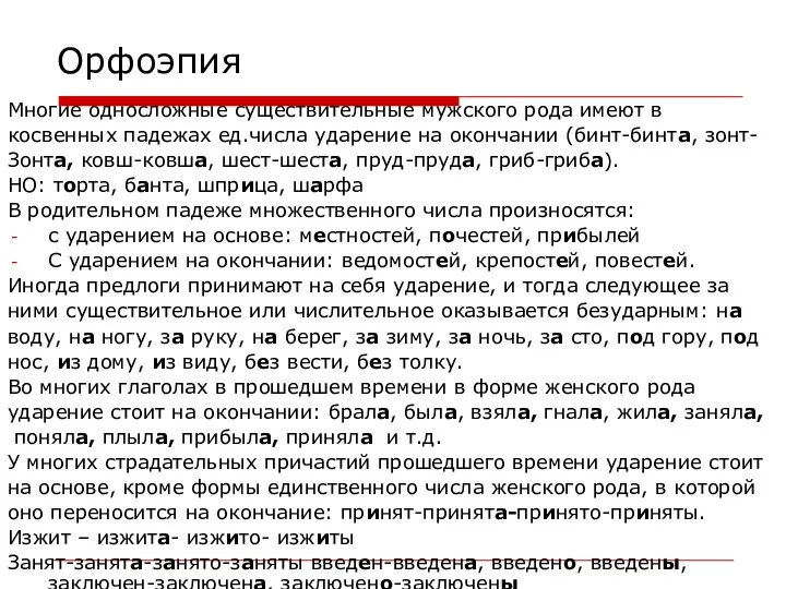 Орфоэпия Многие односложные существительные мужского рода имеют в косвенных падежах ед.числа