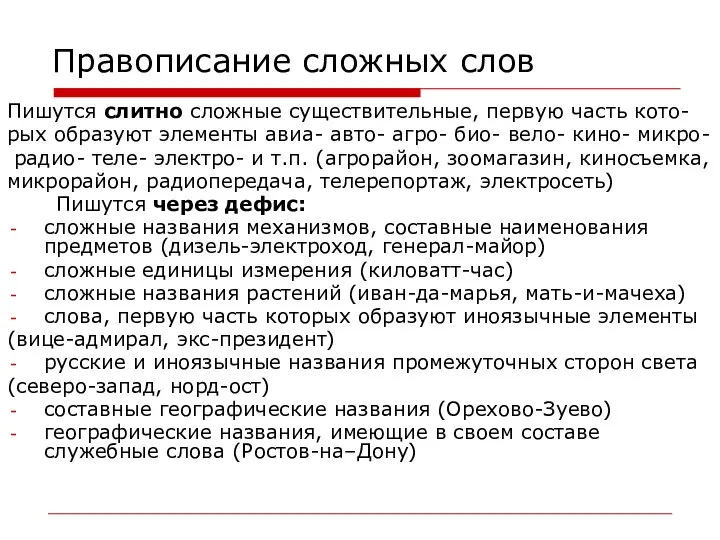 Правописание сложных слов Пишутся слитно сложные существительные, первую часть кото- рых