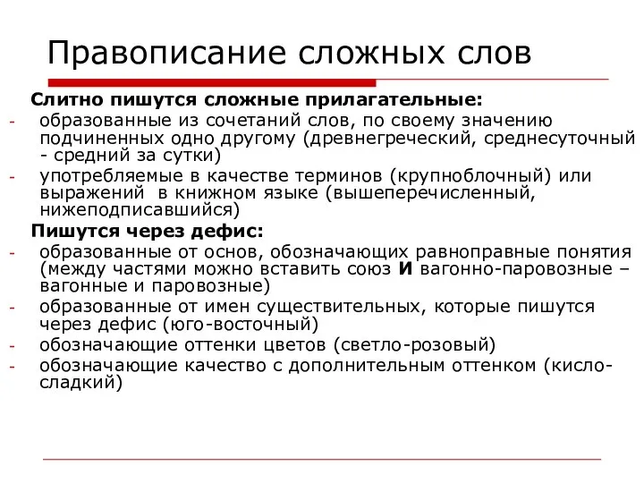 Правописание сложных слов Слитно пишутся сложные прилагательные: образованные из сочетаний слов,