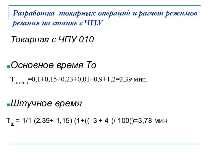 Разработка токарных операций и расчет режимов резания на станке с ЧПУ