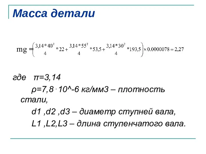 Масса детали где π=3,14 ρ=7,8⋅10^-6 кг/мм3 – плотность стали, d1 ,d2