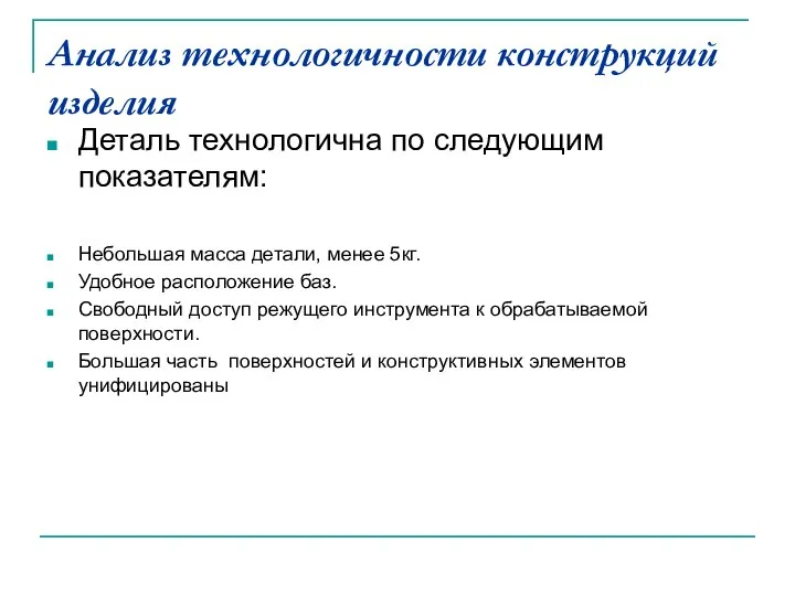 Анализ технологичности конструкций изделия Деталь технологична по следующим показателям: Небольшая масса