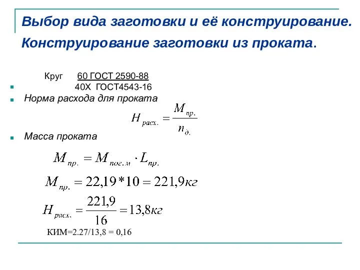 Выбор вида заготовки и её конструирование. Конструирование заготовки из проката. Норма