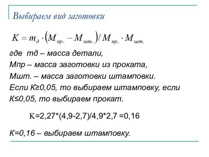 Выбираем вид заготовки где тд – масса детали, Мпр – масса