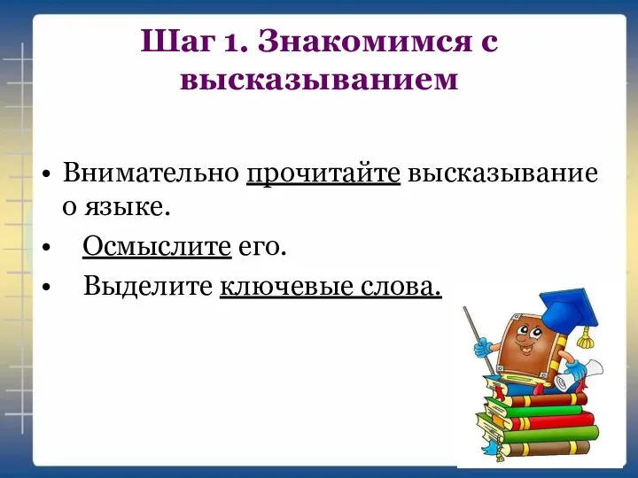 Шаг 1. Знакомимся с высказыванием Внимательно прочитайте высказывание о языке. Осмыслите его. Выделите ключевые слова.