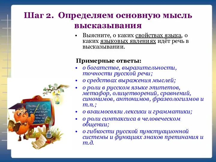 Шаг 2. Определяем основную мысль высказывания Выясните, о каких свойствах языка,